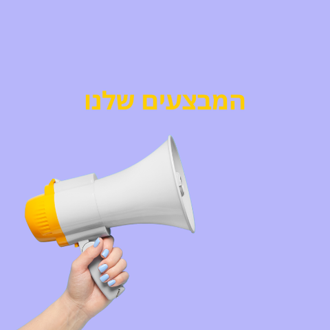 המבצעים שלנו