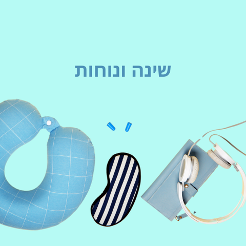 שינה ונוחות